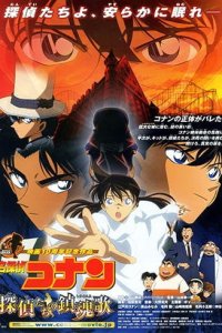 Meitantei Conan Movie 10: Tantei-tachi no Requiem