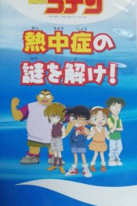 Meitantei Conan: Necchuushou no Nazo wo Toke!