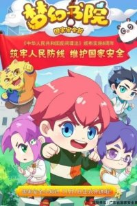 Menghuan Shuyuan: Guojia Anquan Pian