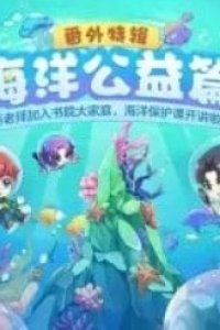 Menghuan Shuyuan: Haiyang Gongyi Pian