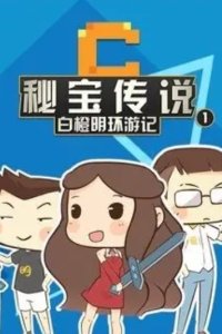 Mi Bao Chuanshuo: Bai Cheng Ming Huan You Ji