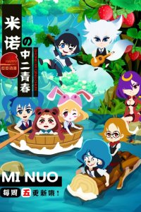 Mi Nuo de Zhong Er Qingchun