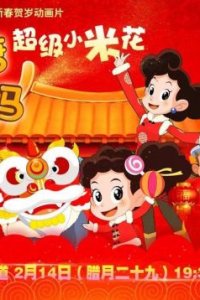 Mianhua Tang He Yunduo Mama: Chaoji Xiao Mihua