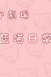 Miao Miao Xiao Juchang 2nd Season