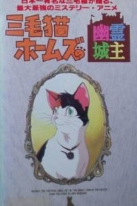 Mikeneko Holmes no Yuurei Joushu