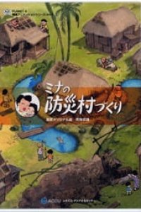 Mina no Bousai Murazukuri