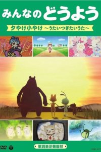 Minna no Douyou: Yuuyake Koyake - Utaitsugitai Uta