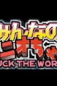 Minna no Tonio-chan: Fuck the World