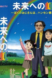 Mirai e no Niji: Boku no Ojisan wa, Hansen-byou