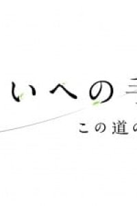 Mirai e no Tegami: Kono Michi no Tochuu kara
