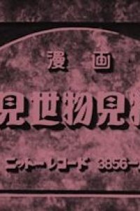 Misemono Kenbutsu