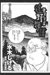 Mizuki Shigeru no Toono Monogatari