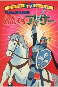 Moero Arthur: Hakuba no Ouji