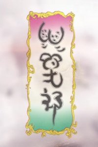 Momotarou (Music)