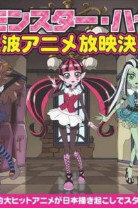 Monster High: Kowa-ike Girls