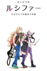 Monster Sonic!: Senritsu no Lucifer, Tada Hitotsu no Hajimari no Uta