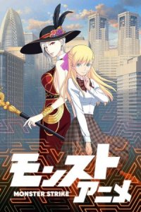 Monster Strike Anime