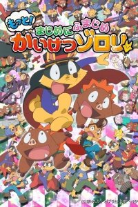 Motto! Majime ni Fumajime Kaiketsu Zorori 2nd Season