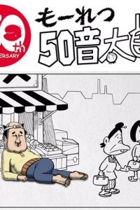 Mouretsu 50 Ototarou