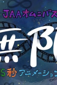 Mugen ∞ 15-byou Animation