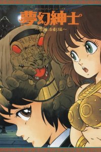 Mugen Shinshi: Bouken Katsugeki-hen