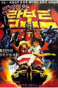 Mujeokcheorin Rambot