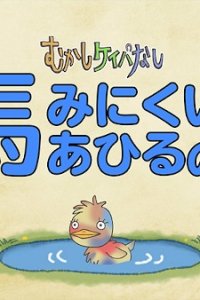 Mukashi Keibanashi 2nd Season