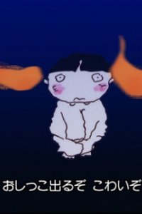 Mukashi Toilet ga Kowakatta!