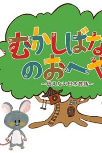 Mukashibanashi no Oheya: Tsutaetai Nihon Mukashibanashi