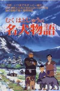 Muku Hatojuu no Meiken Monogatari