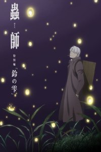 Mushishi Zoku Shou: Suzu no Shizuku