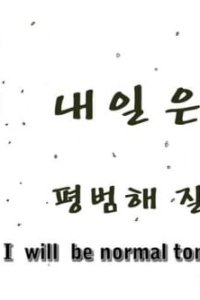 Naeil-eun Pyeongbeomhae Jilgeoya