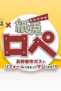 Nagano Toshi Gas x Kamiusagi Rope