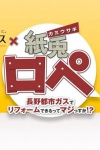 Nagano Toshi Gas x Kamiusagi Rope