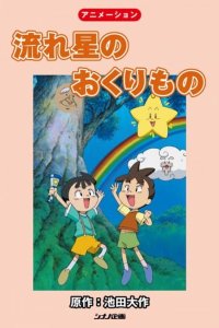 Nagareboshi no Okurimono