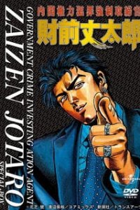 Naikaku Kenryoku Hanzai Kyousei Torishimarikan Zaizen Joutarou