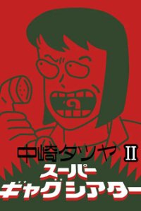 Nakazaki Tatsuya Super Gag Theater II