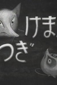 Namake Gitsune