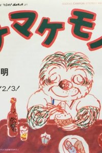 Namakemono