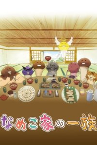Nameko-ke no Ichizoku
