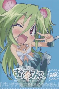 Namiuchigiwa no Muromi-san: Pangea Chou Tairiku no Muromi-san