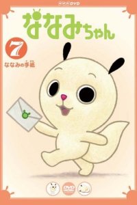 Nanami-chan 4th Series