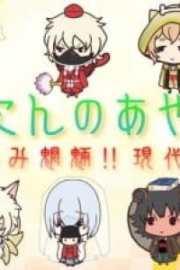 Nananin no Ayakashi: Chimi Chimi Mouryou!! Gendai Monogatari