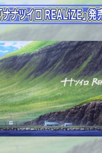 Nanatsu-iro REALiZE