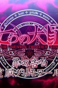 Nanatsu no Taizai: Tsumi no Kokuhaku Dennou Grimoire!