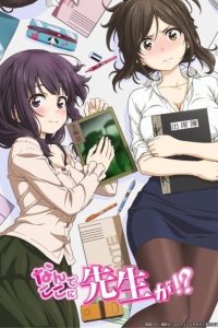 Nande Koko ni Sensei ga!? Nande Koko ni Sensei-tachi ga!?