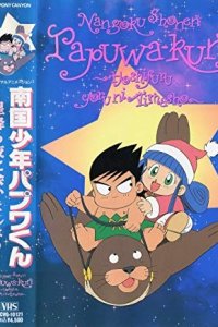 Nangoku Shounen Papuwa-kun: Hoshifuru Yoru ni Aimashou