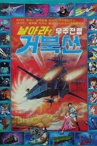 Narara! Ujujeonham Geobukseon