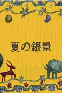 Natsu no Ginkei