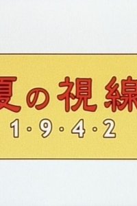 Natsu no Shisen 1942